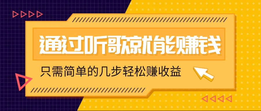 听歌也能赚钱，无门槛要求，只需简单的几步，就能轻松赚个几十甚至上百。-来福网创