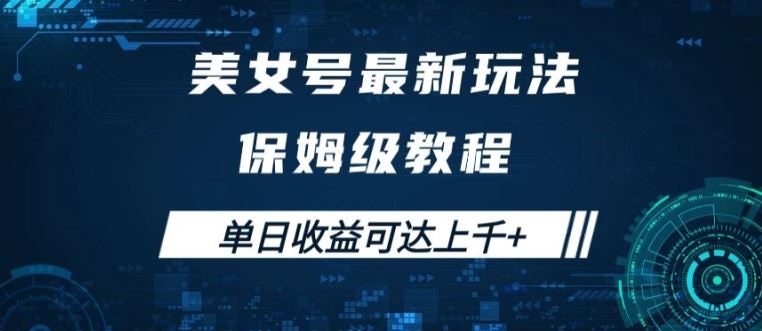 美女号最新掘金玩法，保姆级别教程，简单操作实现暴力变现，单日收益可达上千【揭秘】-来福网创