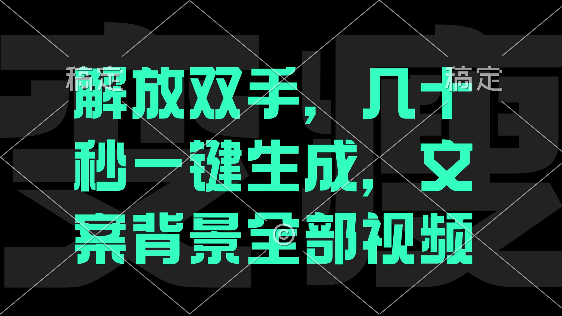 （12554期）解放双手，几十秒自动生成，文案背景视频-来福网创