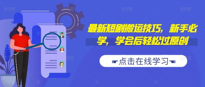 最新短剧搬运技巧，新手必学，学会后轻松过原创(抖音/快手搬运)-来福网创