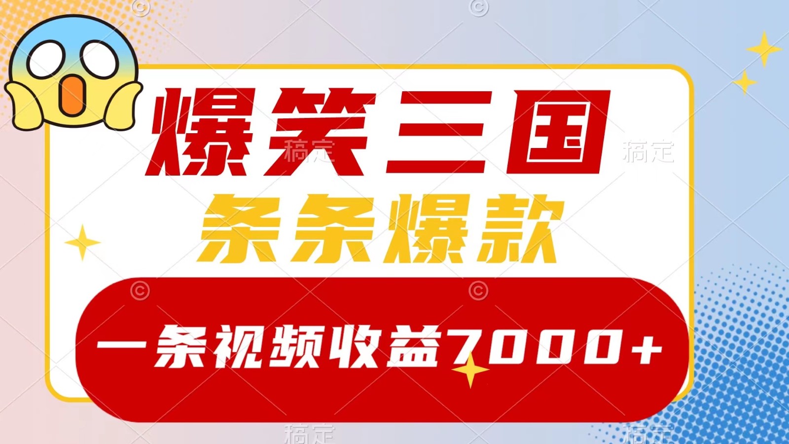爆笑三国，一条视频收益7000+，条条爆款， 5分钟一个原创视频，多种变现方式-来福网创