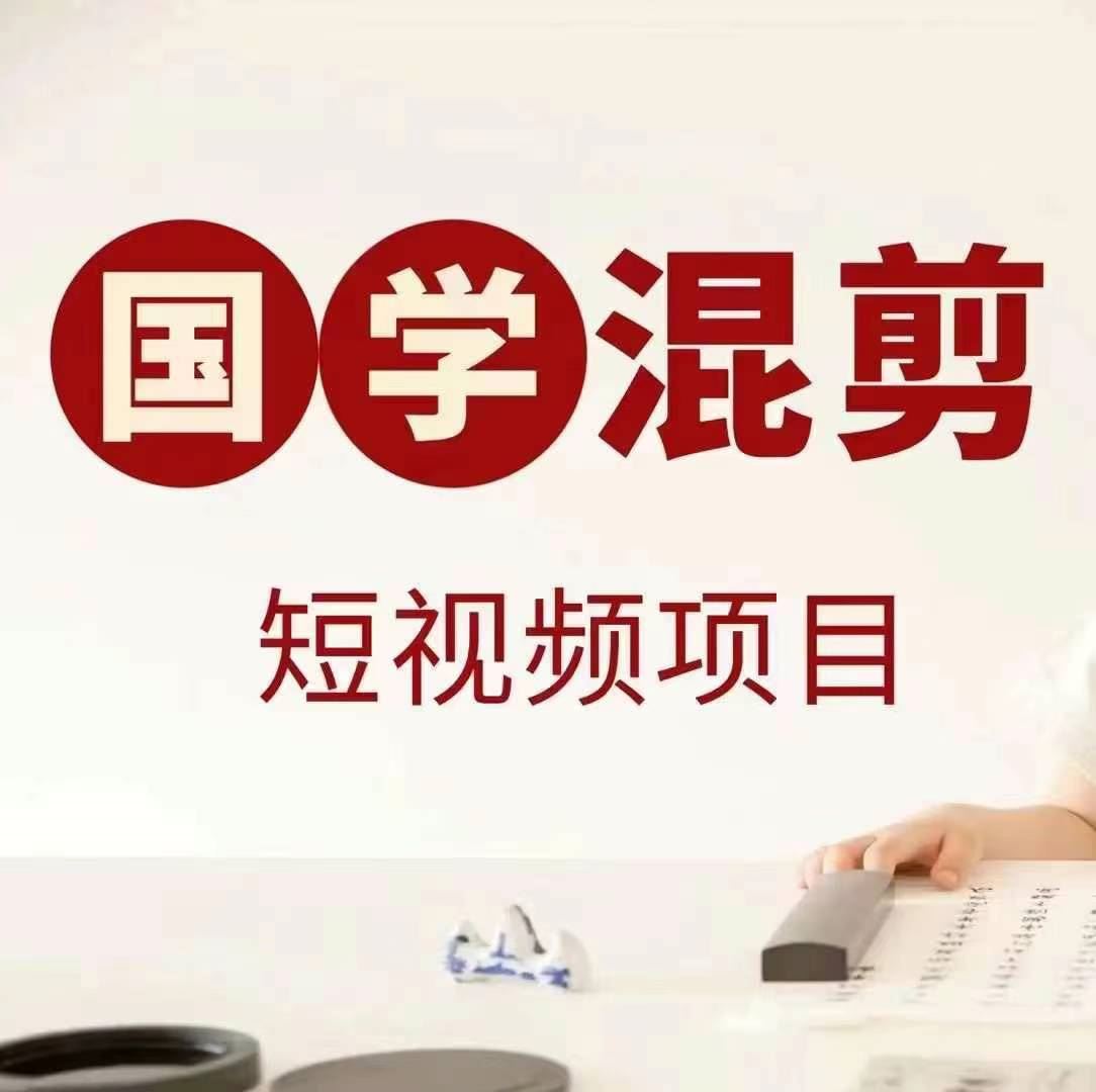 国学短视频混剪项目，快速涨粉、视频号分成、日入300+，抖音快手小红书-来福网创