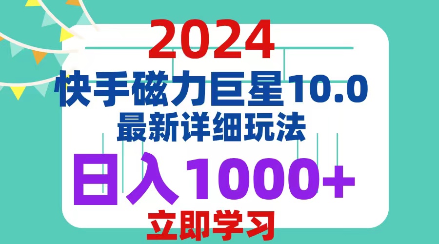 （12581期）2024  10.0 磁力巨星最新最详细玩法-来福网创