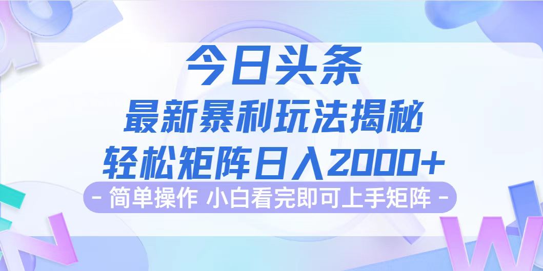 （12584期）今日头条最新暴利掘金玩法揭秘，动手不动脑，简单易上手。轻松矩阵实现…-来福网创