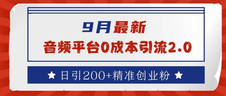 9月最新：音频平台0成本引流，日引200+精准创业粉【揭秘】-来福网创