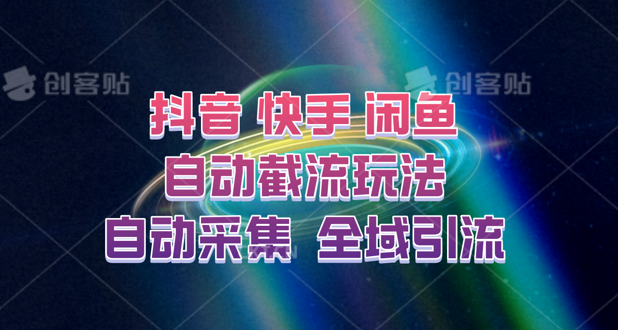 快手、抖音、闲鱼自动截流玩法，利用一个软件自动采集、评论、点赞、私信，全域引流-来福网创