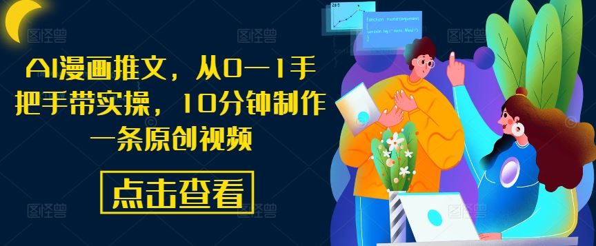 AI漫画推文，从0—1手把手带实操，10分钟制作一条原创视频-来福网创