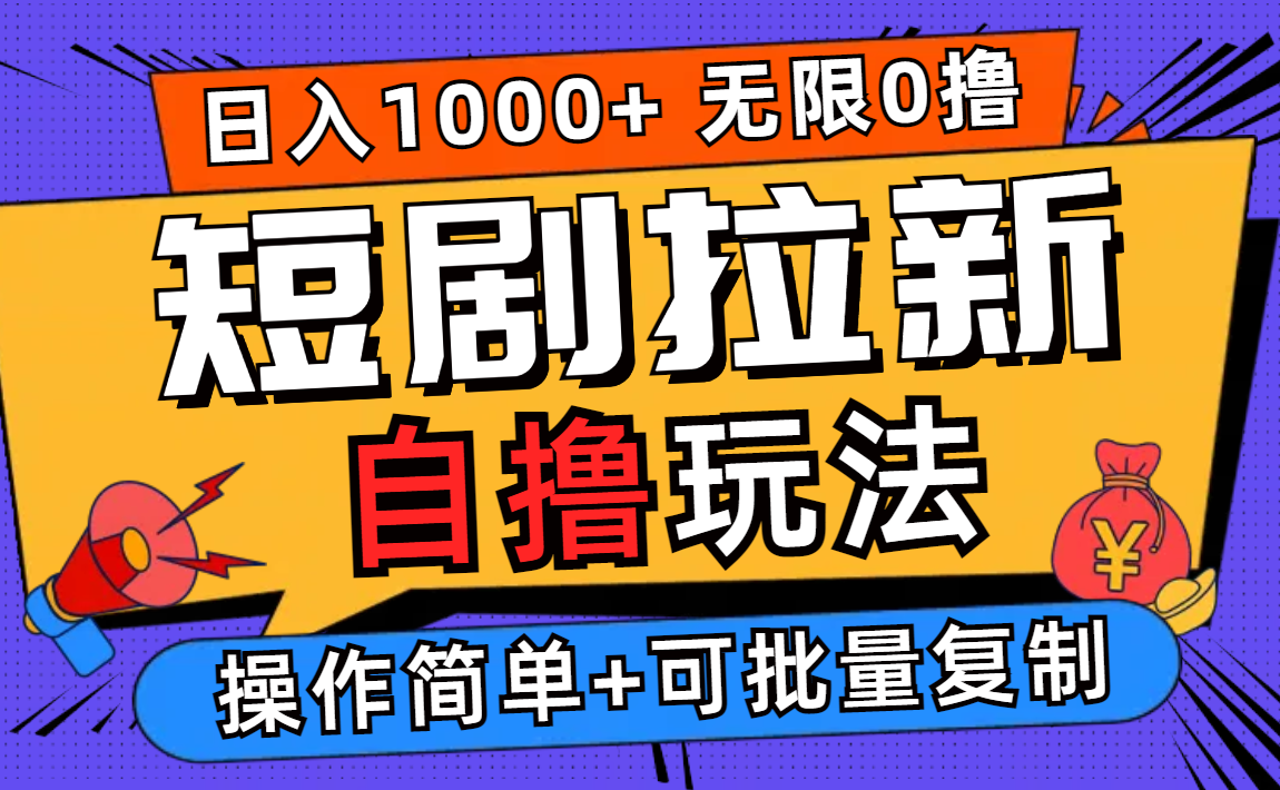 （12628期）2024短剧拉新自撸玩法，无需注册登录，无限零撸，批量操作日入过千-来福网创