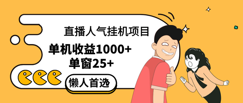 （12639期）直播挂机项目是给带货主播增加人气，商家从而获得优质客户更好效率的推…-来福网创