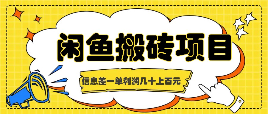 闲鱼搬砖项目，闷声发财的信息差副业，一单利润几十上百元-来福网创