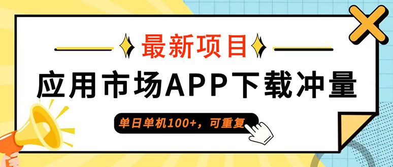 （12690期）单日单机100+，每日可重复，应用市场APP下载冲量-来福网创