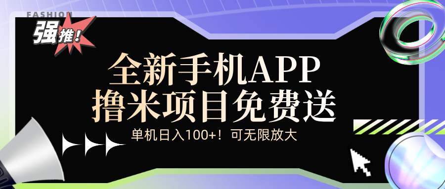 （12679期）全新平台手机广告分成计划-来福网创