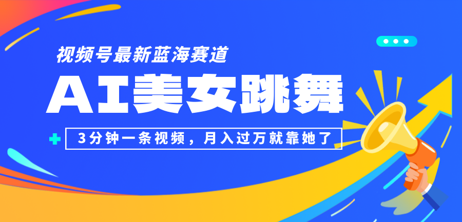 （12673期）视频号最新蓝海赛道，AI美女跳舞，3分钟一条视频，月入过万就靠她了！-来福网创