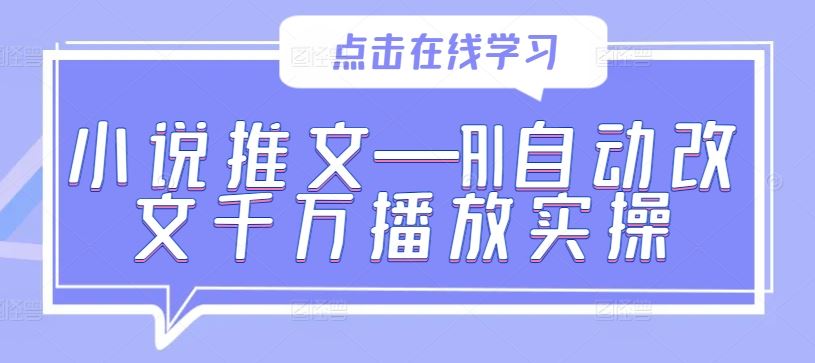 小说推文—AI自动改文千万播放实操-来福网创