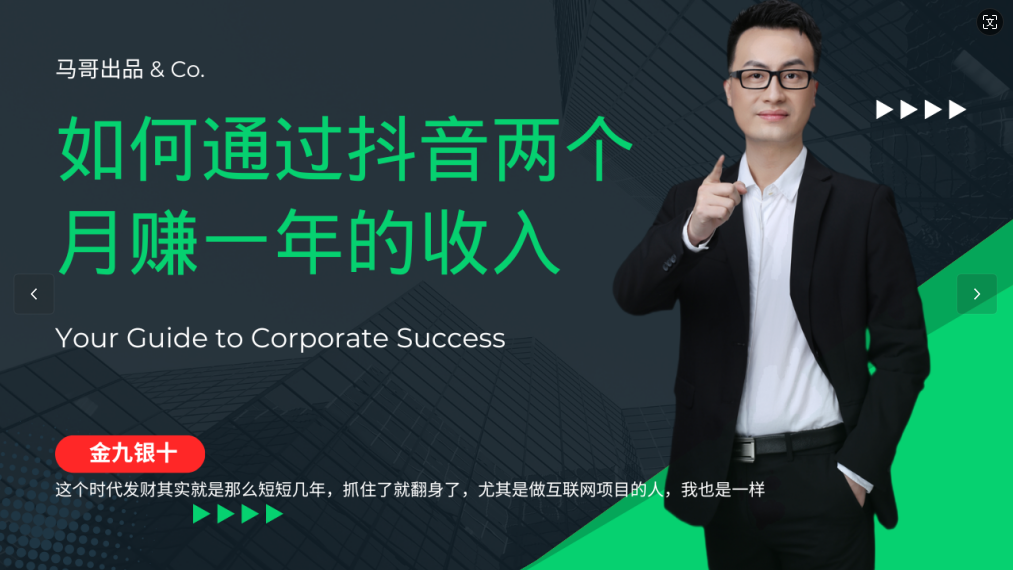 金九银十，如何通过抖音两个月赚一年的收入，兼职创业闷声赚钱，捡钱时机速度搞起-来福网创