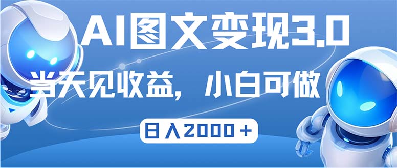 （12732期）最新AI图文变现3.0玩法，次日见收益，日入2000＋-来福网创