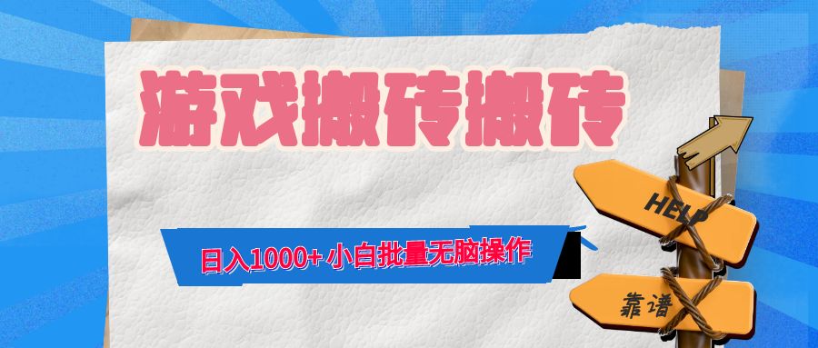 （12733期）游戏全自动打金搬砖，日入1000+ 小白批量无脑操作-来福网创