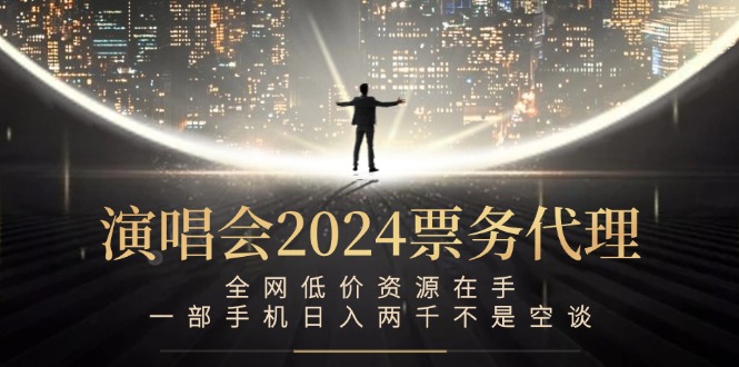 （12774期）演唱会-票务代理，全网低价资源在手，一部手机日入两千不是空谈-来福网创