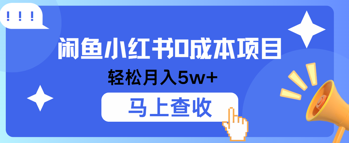 小鱼小红书0成本项目，利润空间非常大，纯手机操作！-来福网创