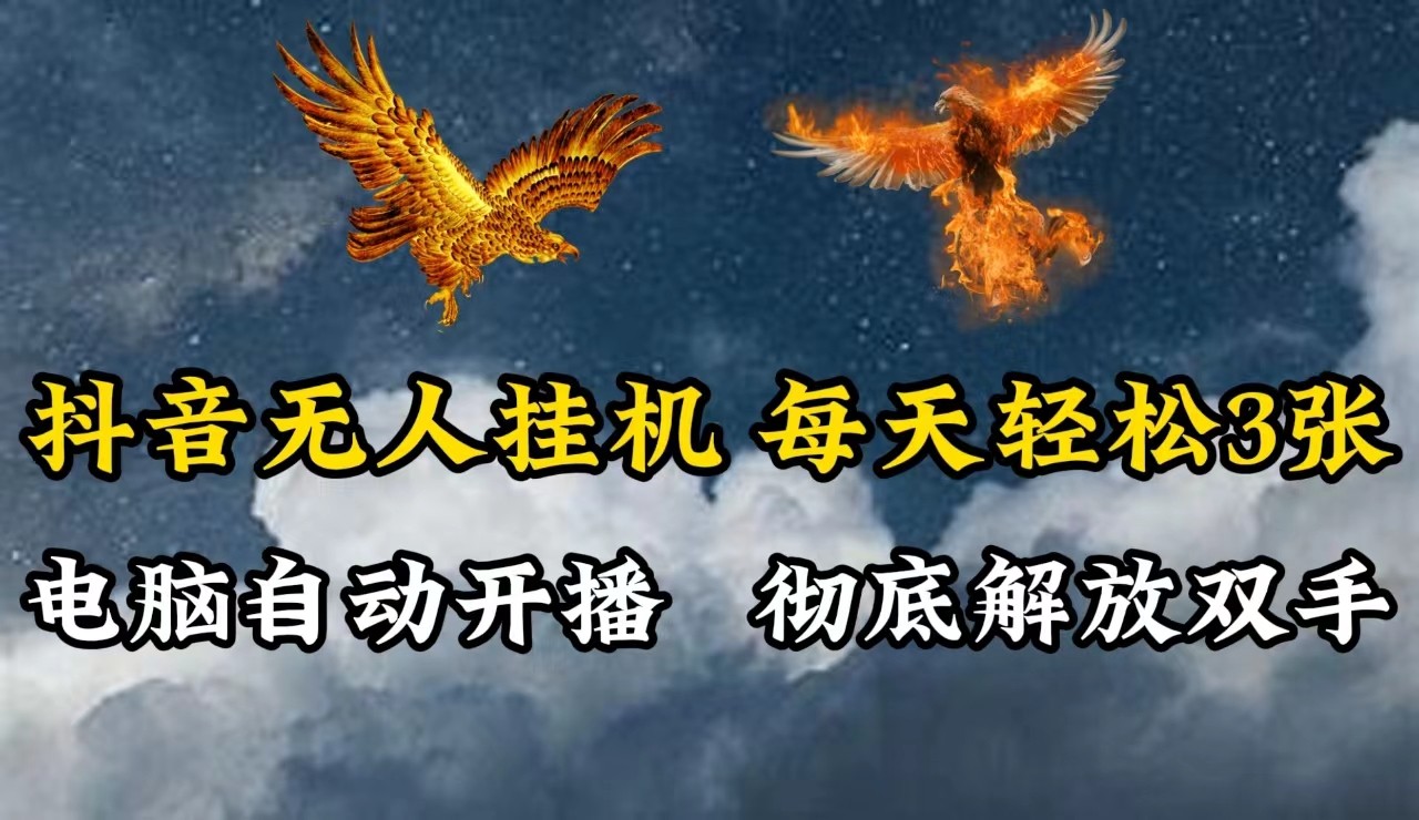 抖音无人直播，电脑全自动挂机，每天轻松300＋，彻底解放双手！-来福网创