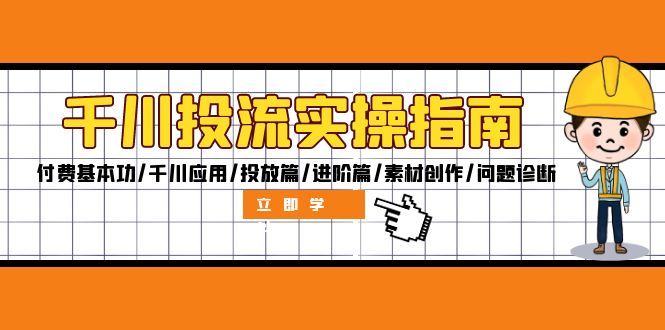 （12795期）千川投流实操指南：付费基本功/千川应用/投放篇/进阶篇/素材创作/问题诊断-来福网创