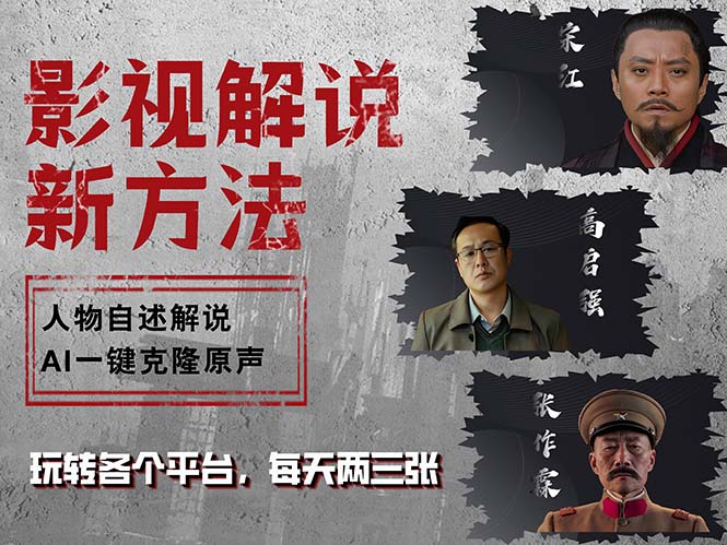 （12817期）最新影视解说玩法，影视剧人物自述，AI一键克隆生成，无需写文案 各个…-来福网创