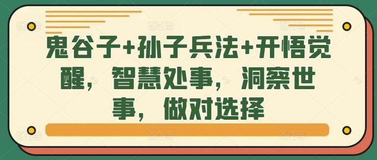 鬼谷子+孙子兵法+开悟觉醒，智慧处事，洞察世事，做对选择-来福网创