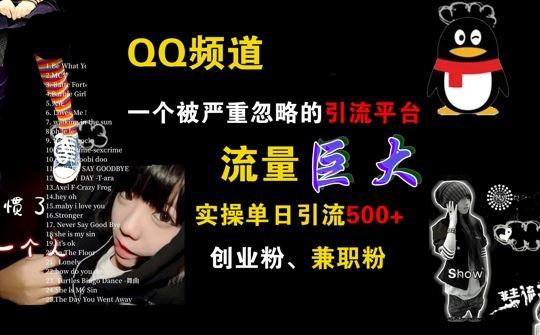 QQ频道，一个被严重忽略的引流平台，流量巨大 实操单日引流500+创业粉兼职粉【揭秘】-来福网创