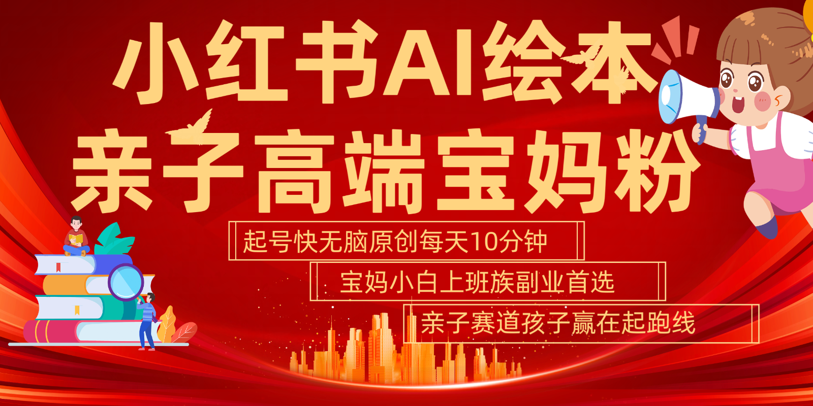 小红书AI绘本  亲子赛道  高端宝妈粉 起号快 五分钟无脑原创 小白 宝妈 上班族副业…-来福网创