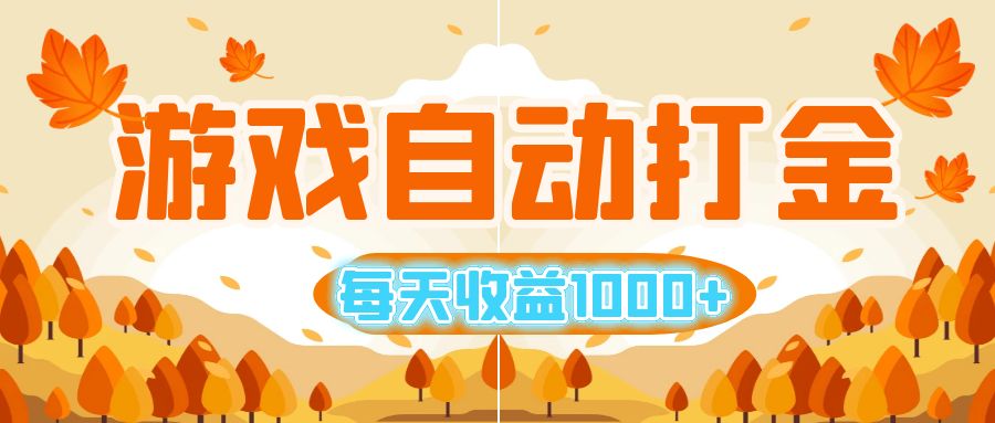 （12851期）游戏自动打金搬砖，每天收益1000+ 小白无脑操作-来福网创