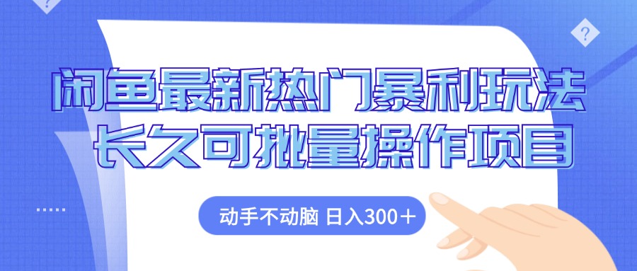 （12879期）闲鱼最新热门暴利玩法，动手不动脑 长久可批量操作项目-来福网创