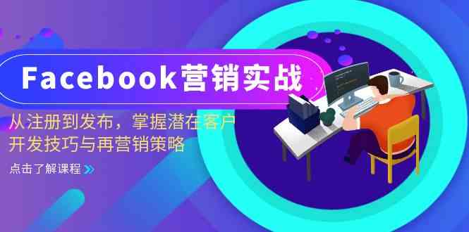 Facebook营销实战：从注册到发布，掌握潜在客户开发技巧与再营销策略-来福网创
