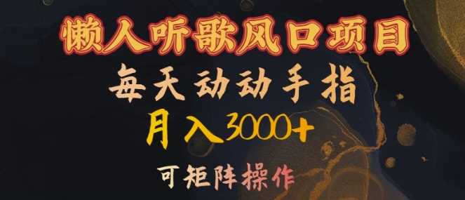 懒人听歌风口项目，每天动动手指月入3000+，可矩阵操作【揭秘】-来福网创