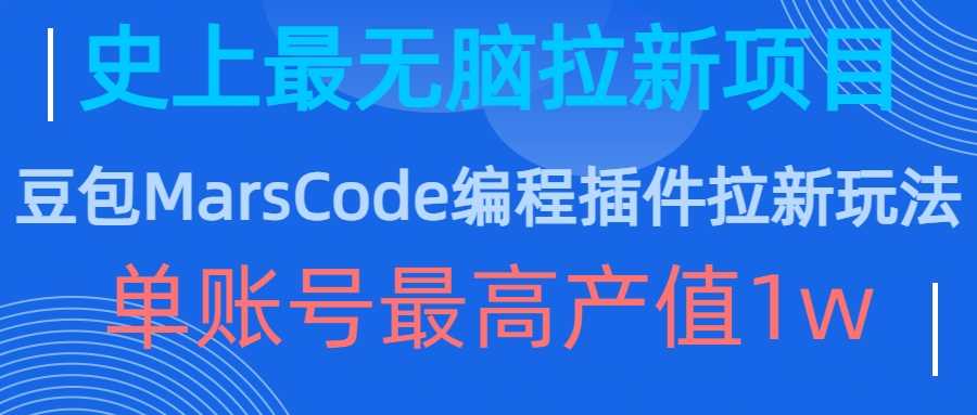 豆包MarsCode编程插件拉新玩法，史上最无脑的拉新项目，单账号最高产值1w-来福网创