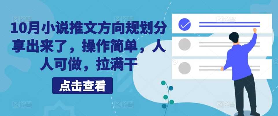 10月小说推文方向规划分享出来了，操作简单，人人可做，拉满干-来福网创