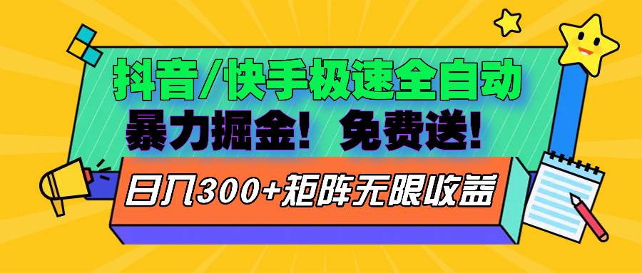 （13144期）抖音/快手极速版全自动掘金  免费送玩法-来福网创