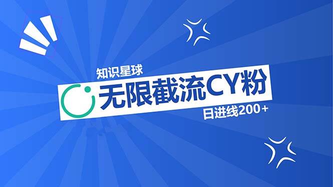 （13141期）知识星球无限截流CY粉首发玩法，精准曝光长尾持久，日进线200+-来福网创