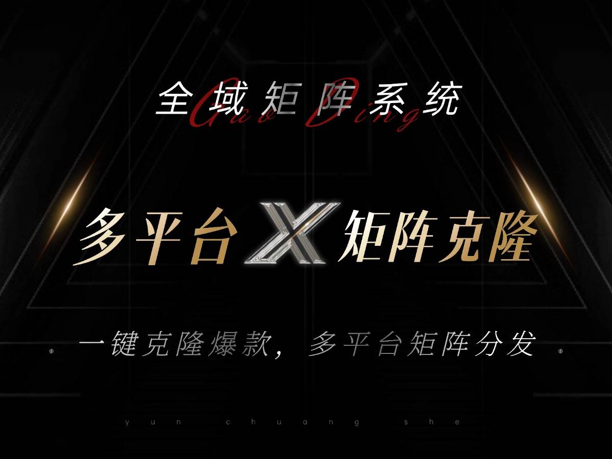 （13126期）全域矩阵系统，可一键克隆爆款矩阵分发到多个平台！矩阵操作日引流500+！-来福网创