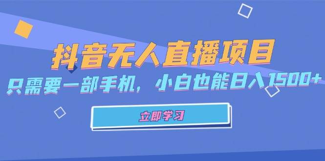 （13124期）抖音无人直播项目，只需要一部手机，小白也能日入1500+-来福网创