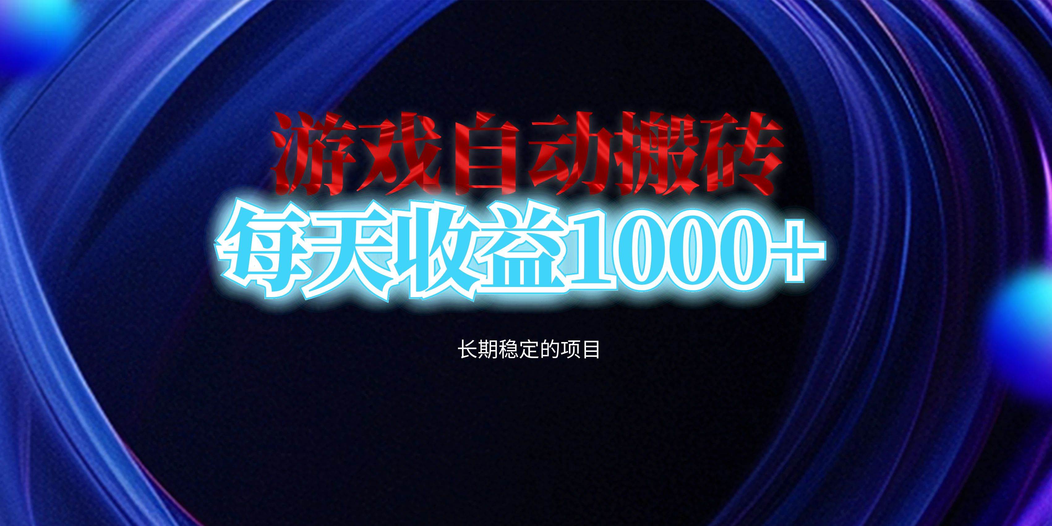 （13120期）电脑游戏自动搬砖，每天收益1000+ 长期稳定的项目-来福网创