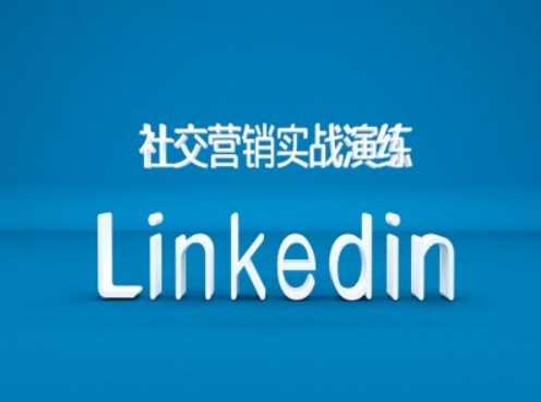 社交营销实战演练之Linkedin营销课程，B2B跨境外贸的新出路-来福网创