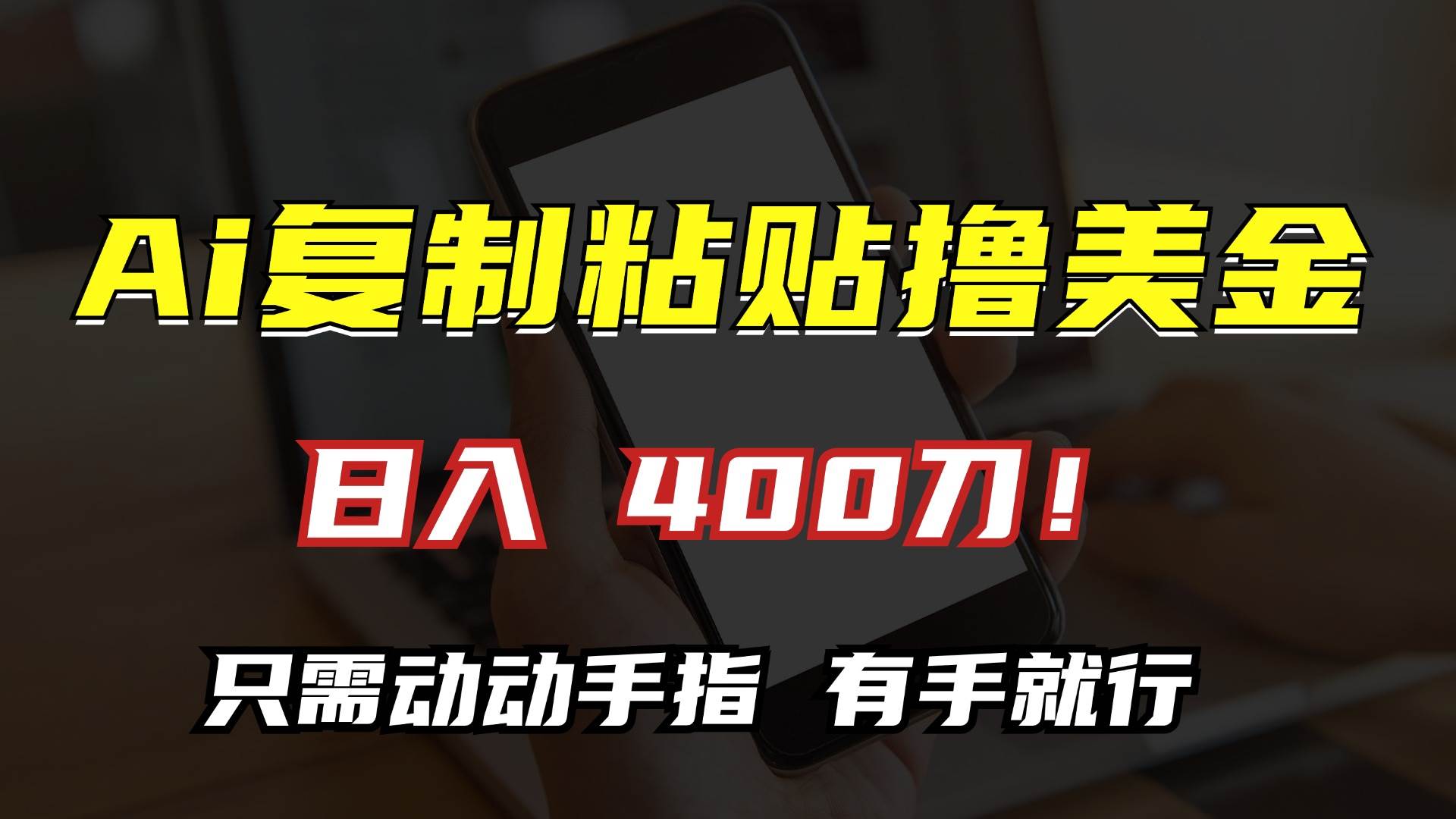 （13152期）AI复制粘贴撸美金，日入400刀！只需动动手指，小白无脑操作-来福网创