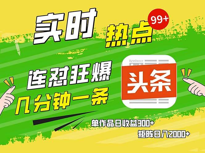 （13153期）几分钟一条  连怼狂撸今日头条 单作品日收益300+  矩阵日入2000+-来福网创