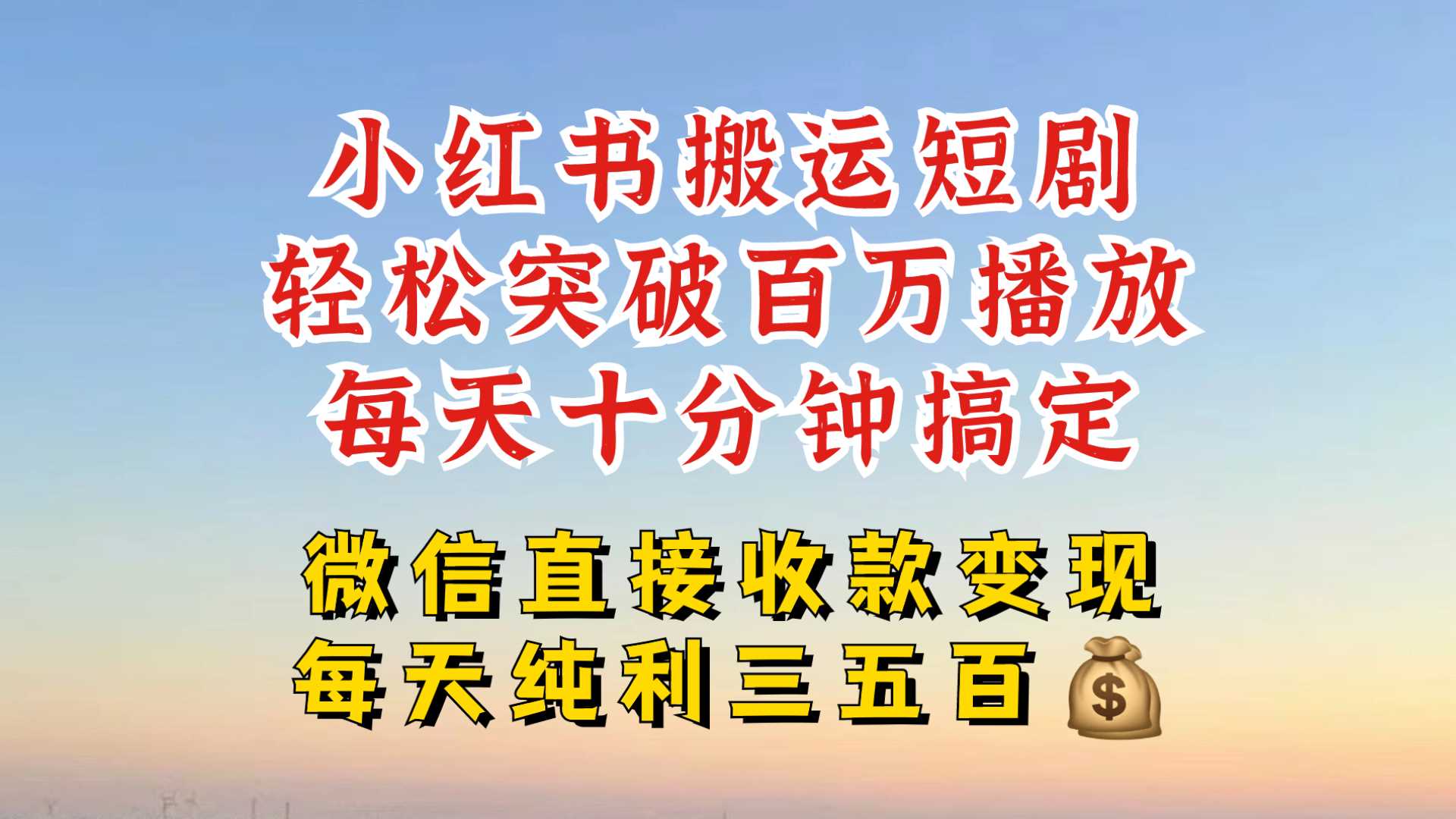 小红书搬运热门短剧，轻松爆流百万播放，每天引流几十人，搞个大几百块真的很简单-来福网创