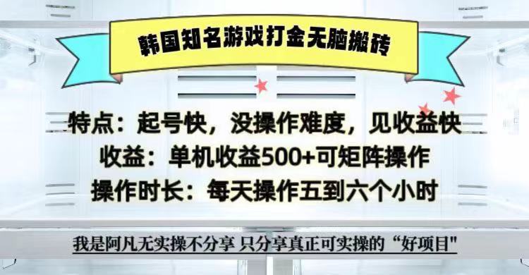 全网首发海外知名游戏打金无脑搬砖单机收益500+  即做！即赚！当天见收益！-来福网创