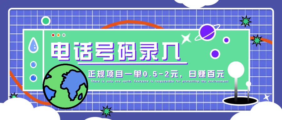 某音电话号码录入，大厂旗下正规项目一单0.5-2元，轻松赚外快，日入百元不是梦！-来福网创