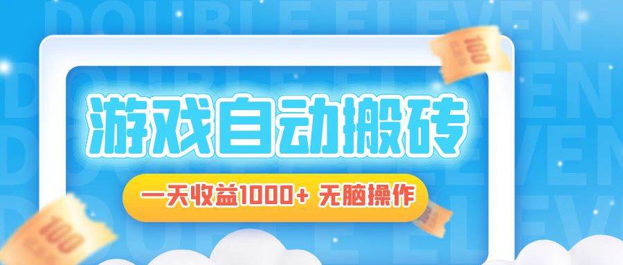 （13164期）电脑游戏自动搬砖，一天收益1000+ 无脑操作-来福网创