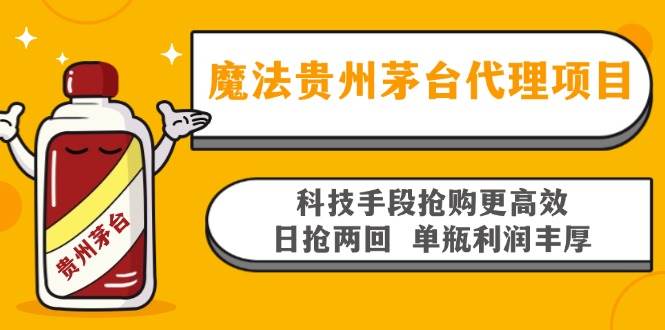 （13165期）魔法贵州茅台代理项目，科技手段抢购更高效，日抢两回单瓶利润丰厚，回…-来福网创