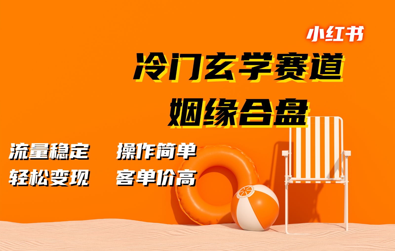 小红书冷门玄学赛道，姻缘合盘。流量稳定，操作简单，轻松变现，客单价高-来福网创
