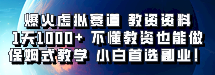 爆火虚拟赛道 教资资料，1天1000+，不懂教资也能做，保姆式教学小白首选副业！-来福网创